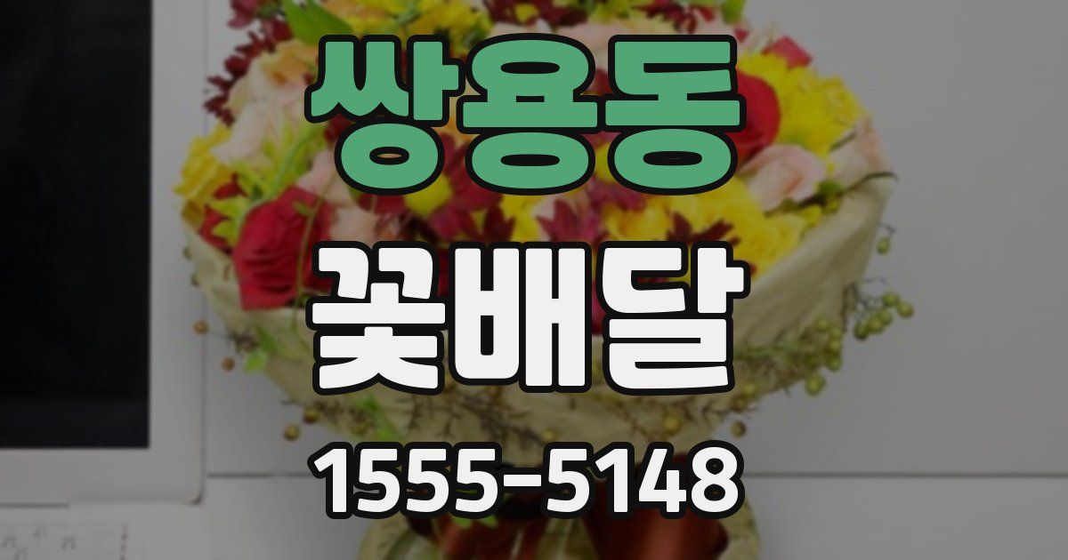 쌍용동 꽃배달