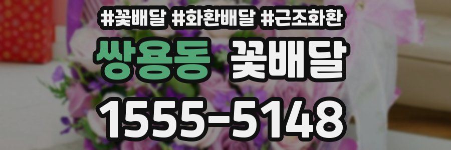 쌍용동 꽃배달