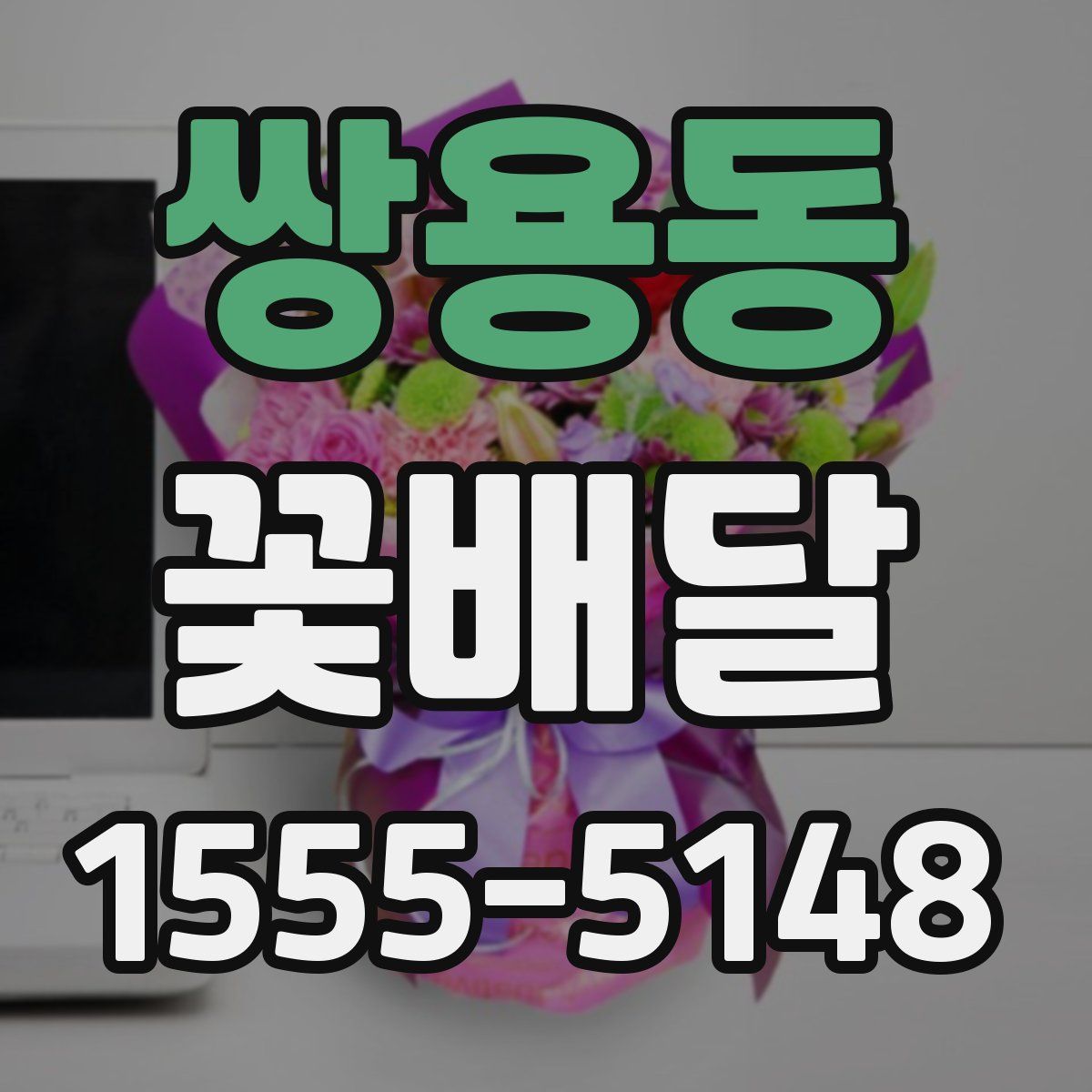 쌍용동 꽃배달