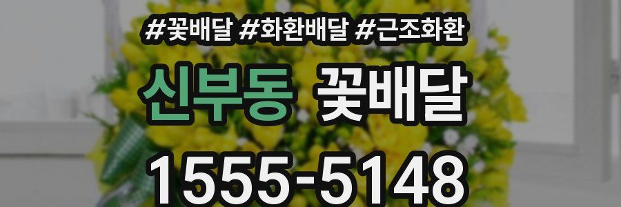 신부동 꽃배달