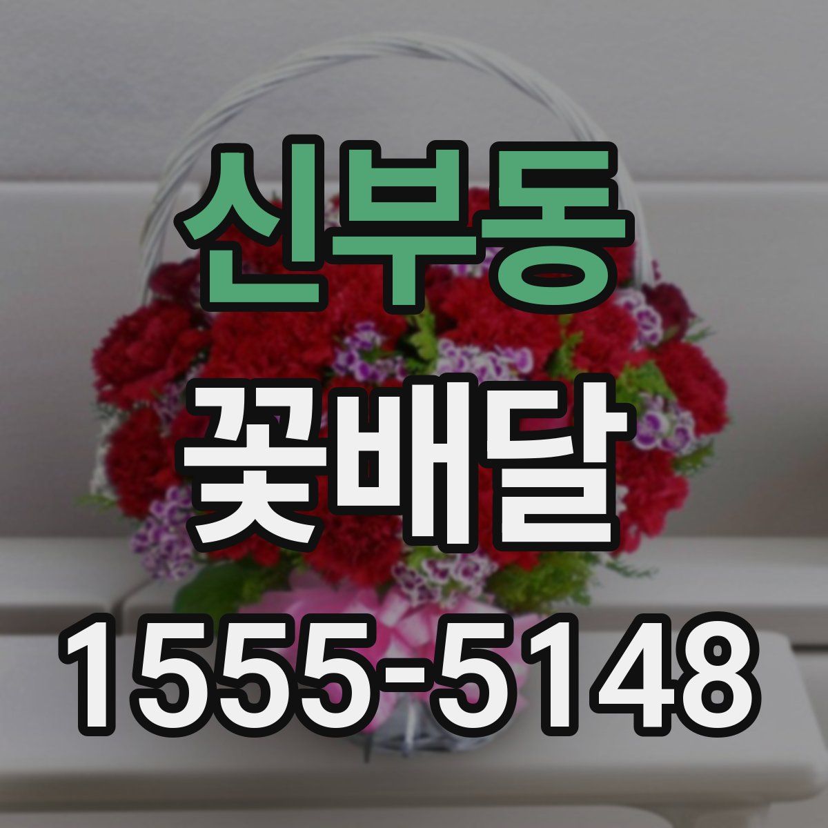 신부동 꽃배달