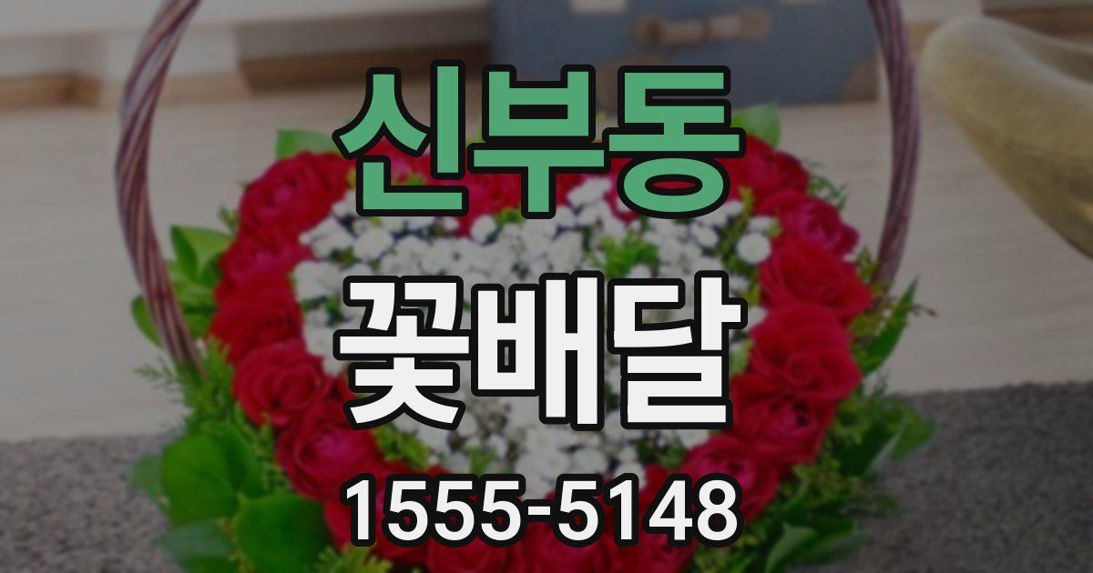 신부동 꽃배달