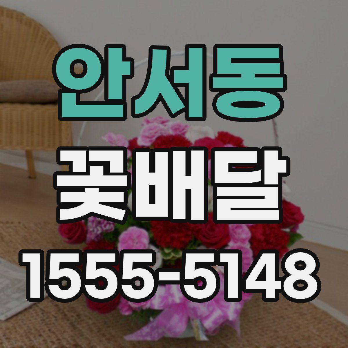 안서동 꽃배달
