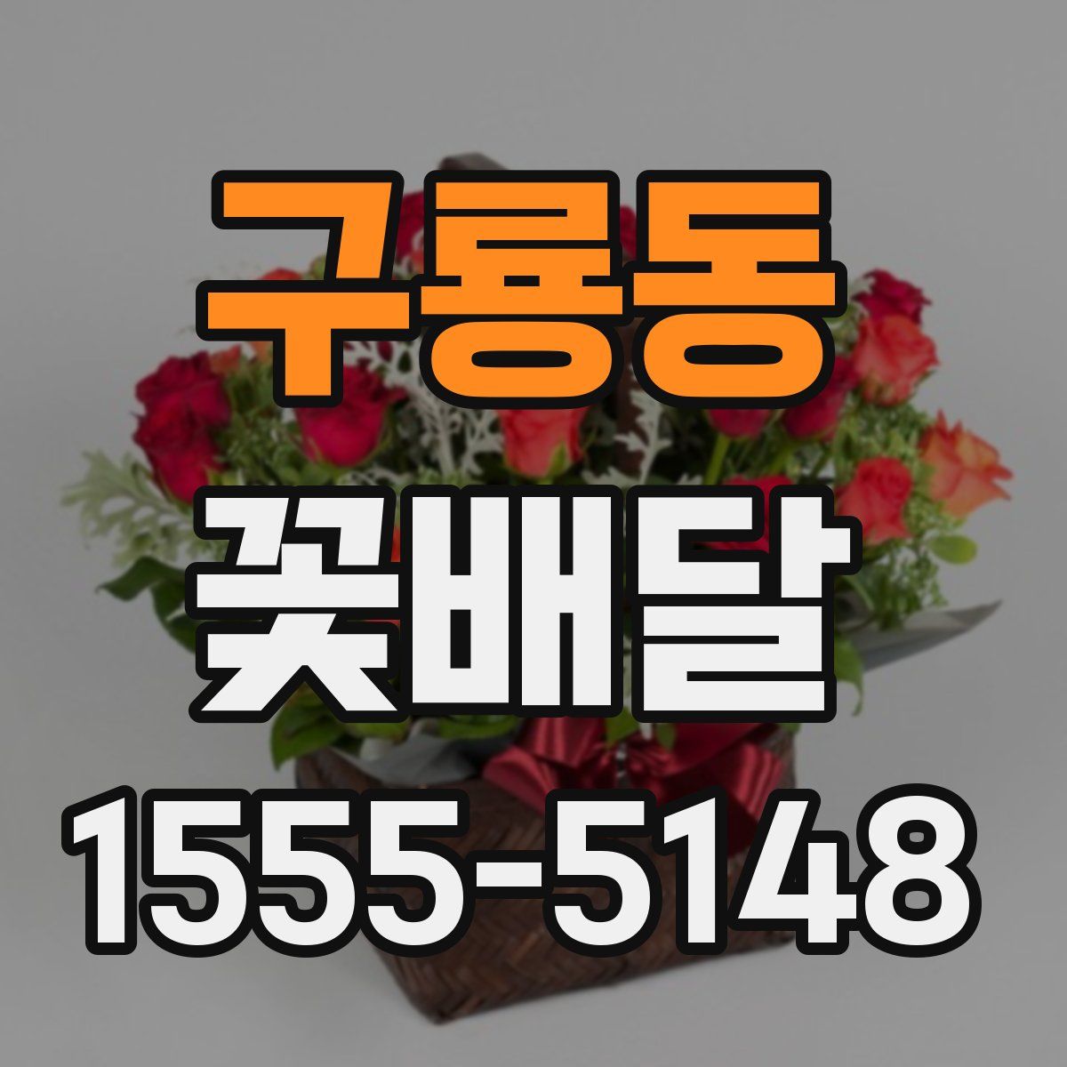 구룡동 꽃배달