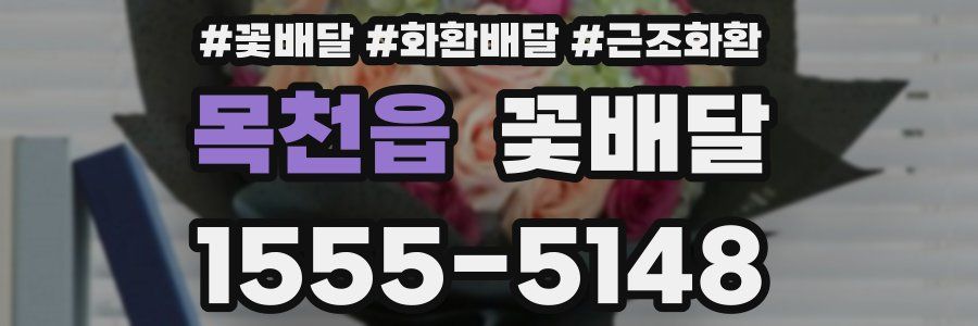목천읍 꽃배달