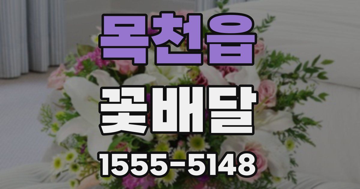 목천읍 꽃배달