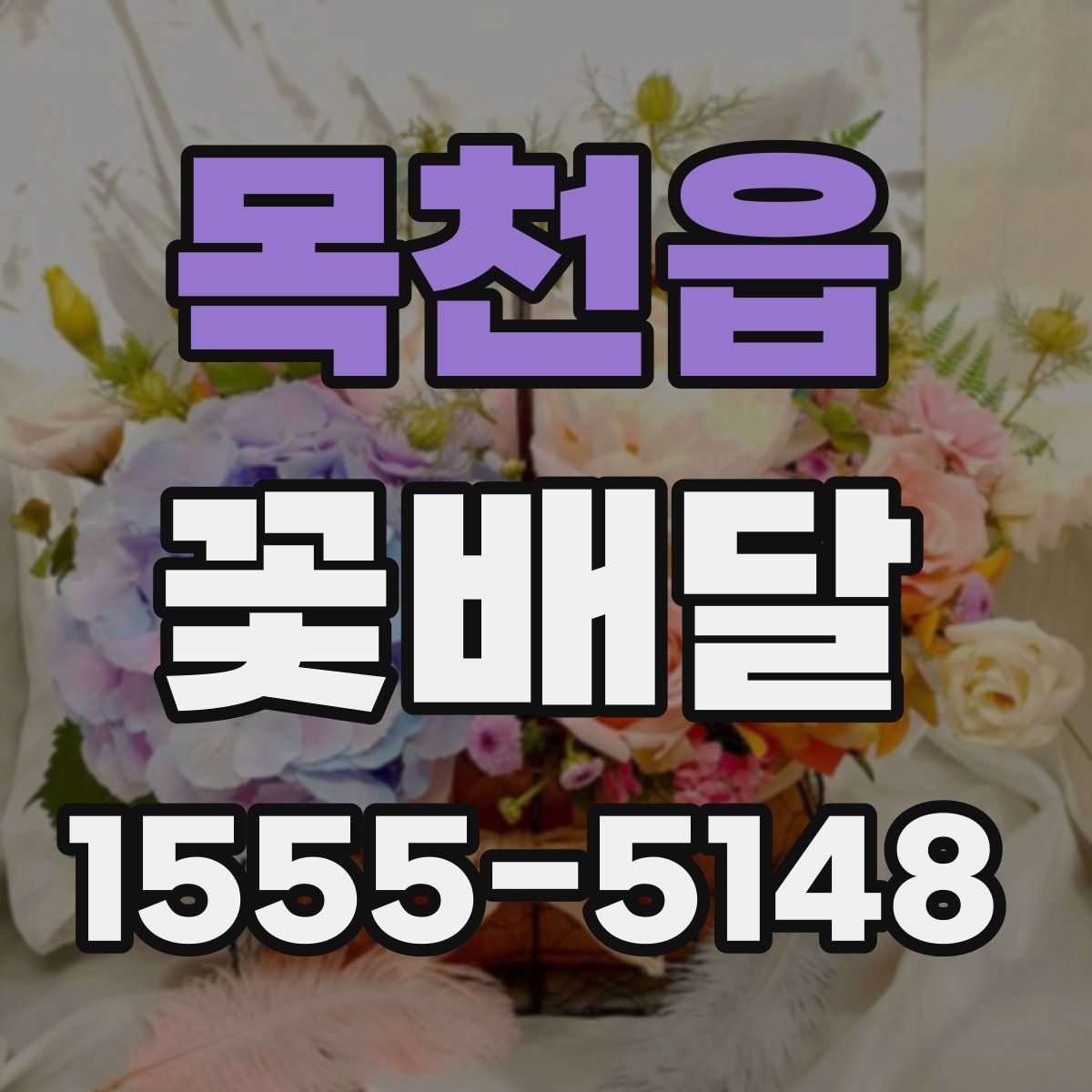 목천읍 꽃배달