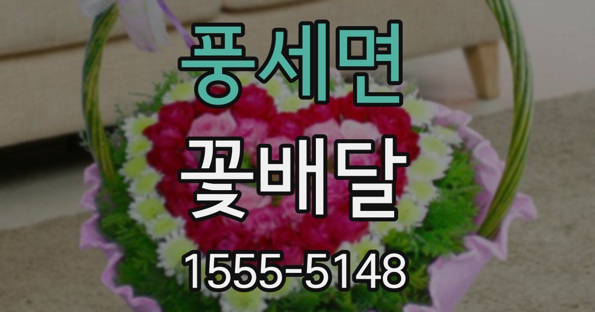풍세면 꽃배달