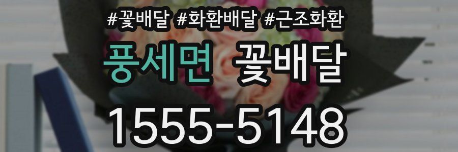 풍세면 꽃배달