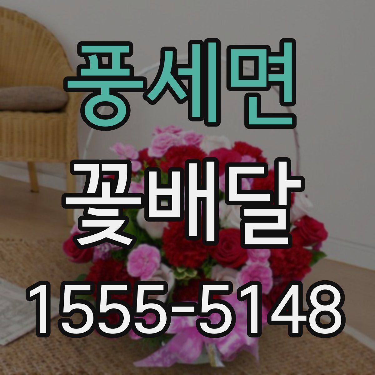 풍세면 꽃배달