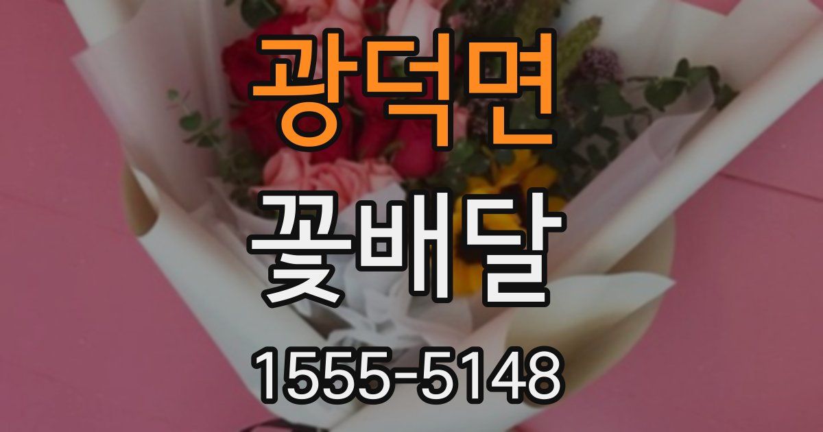 광덕면 꽃배달