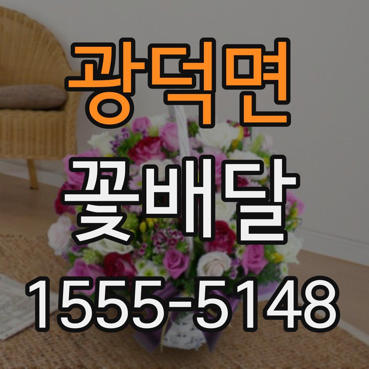 광덕면 꽃배달