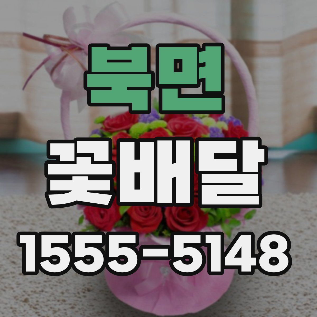 북면 꽃배달
