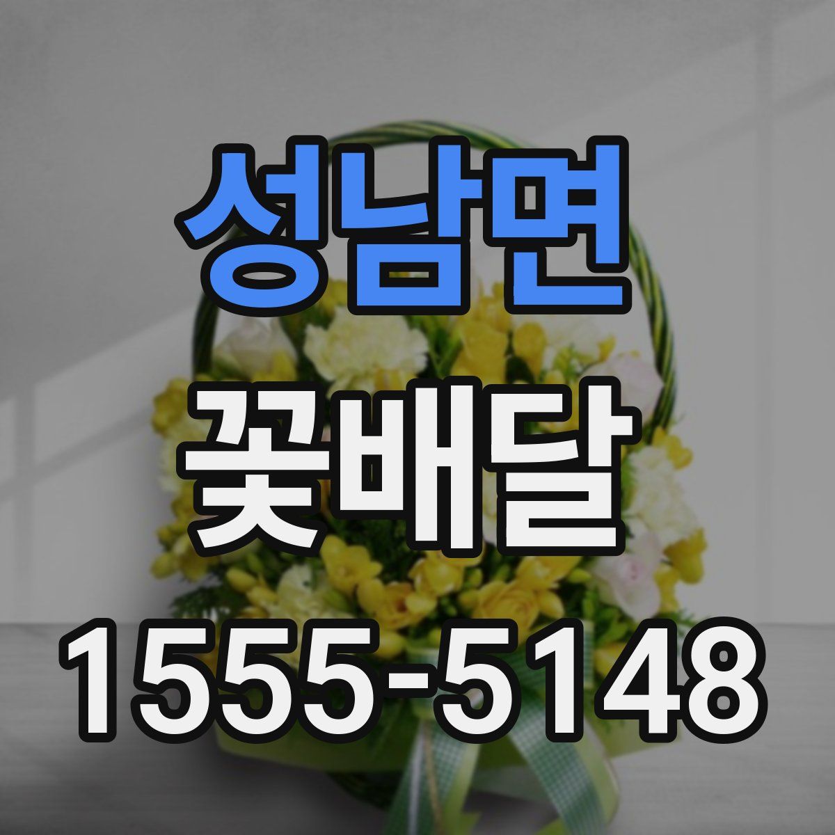 성남면 꽃배달