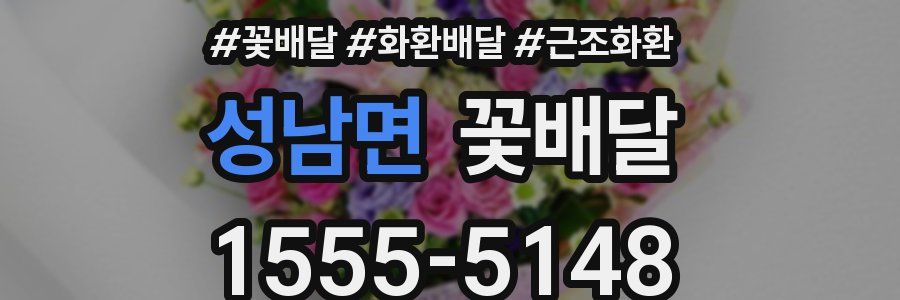성남면 꽃배달
