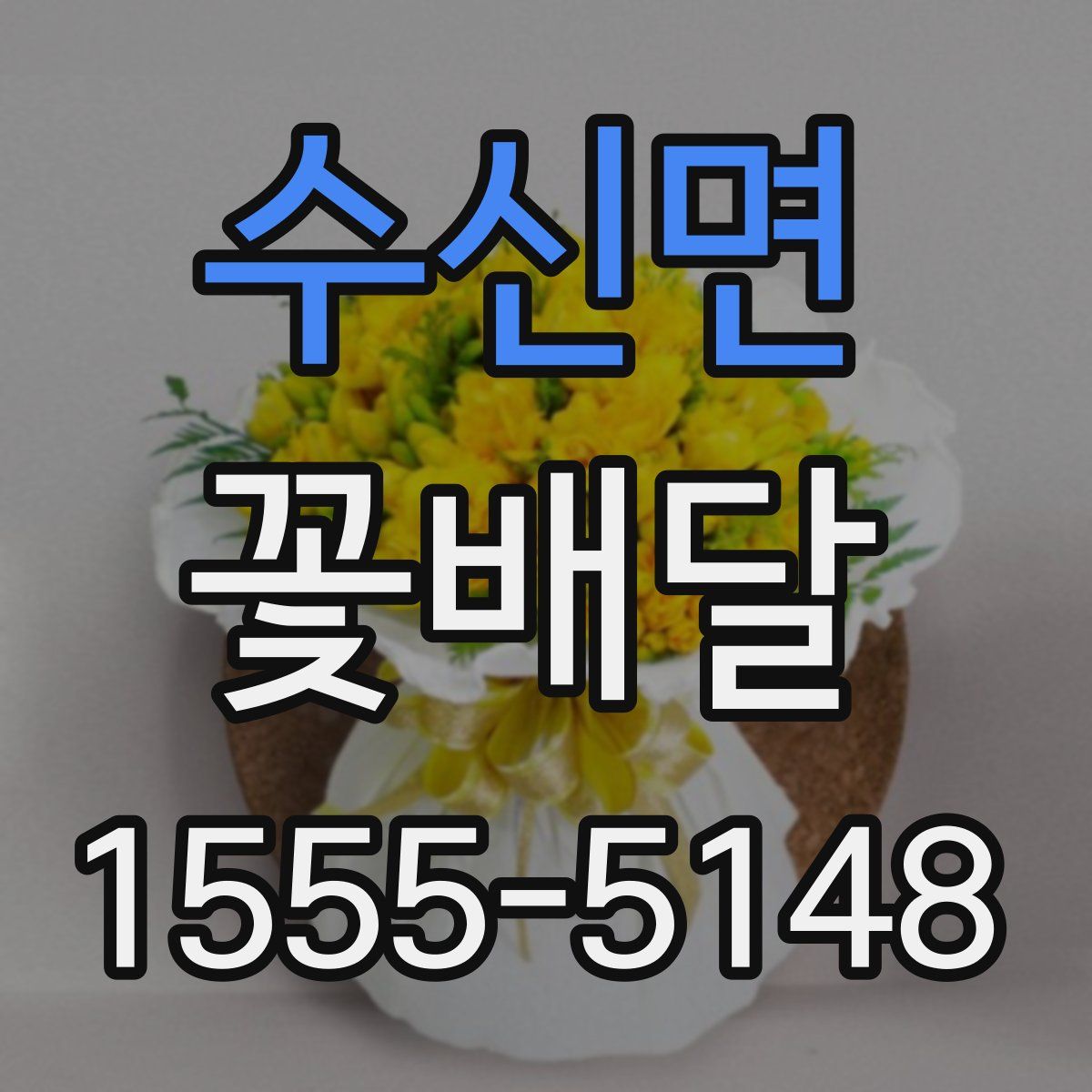 수신면 꽃배달