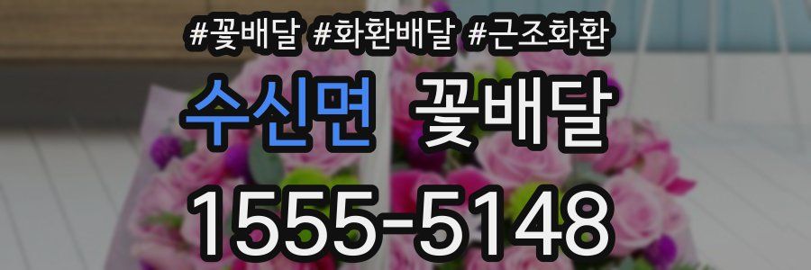 수신면 꽃배달