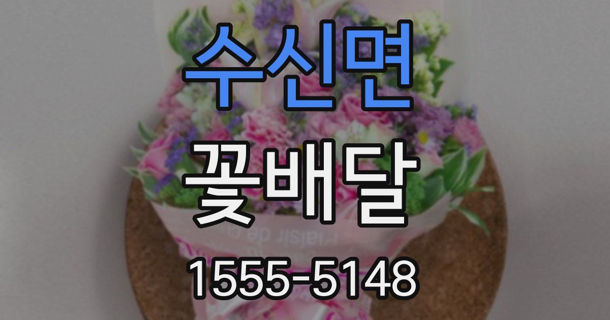 수신면 꽃배달