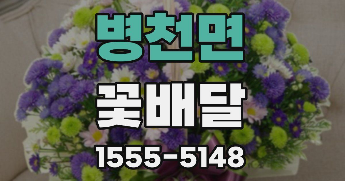 병천면 꽃배달