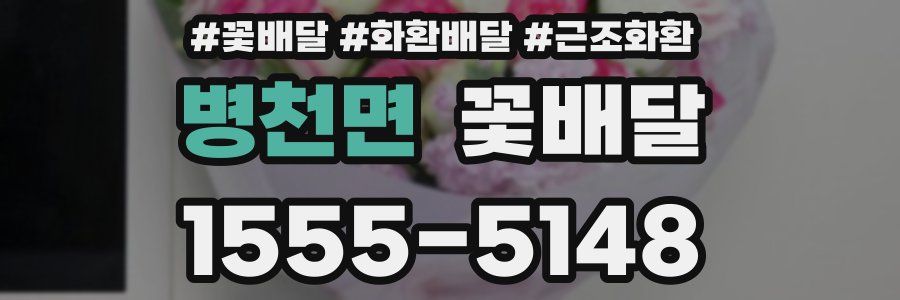 병천면 꽃배달