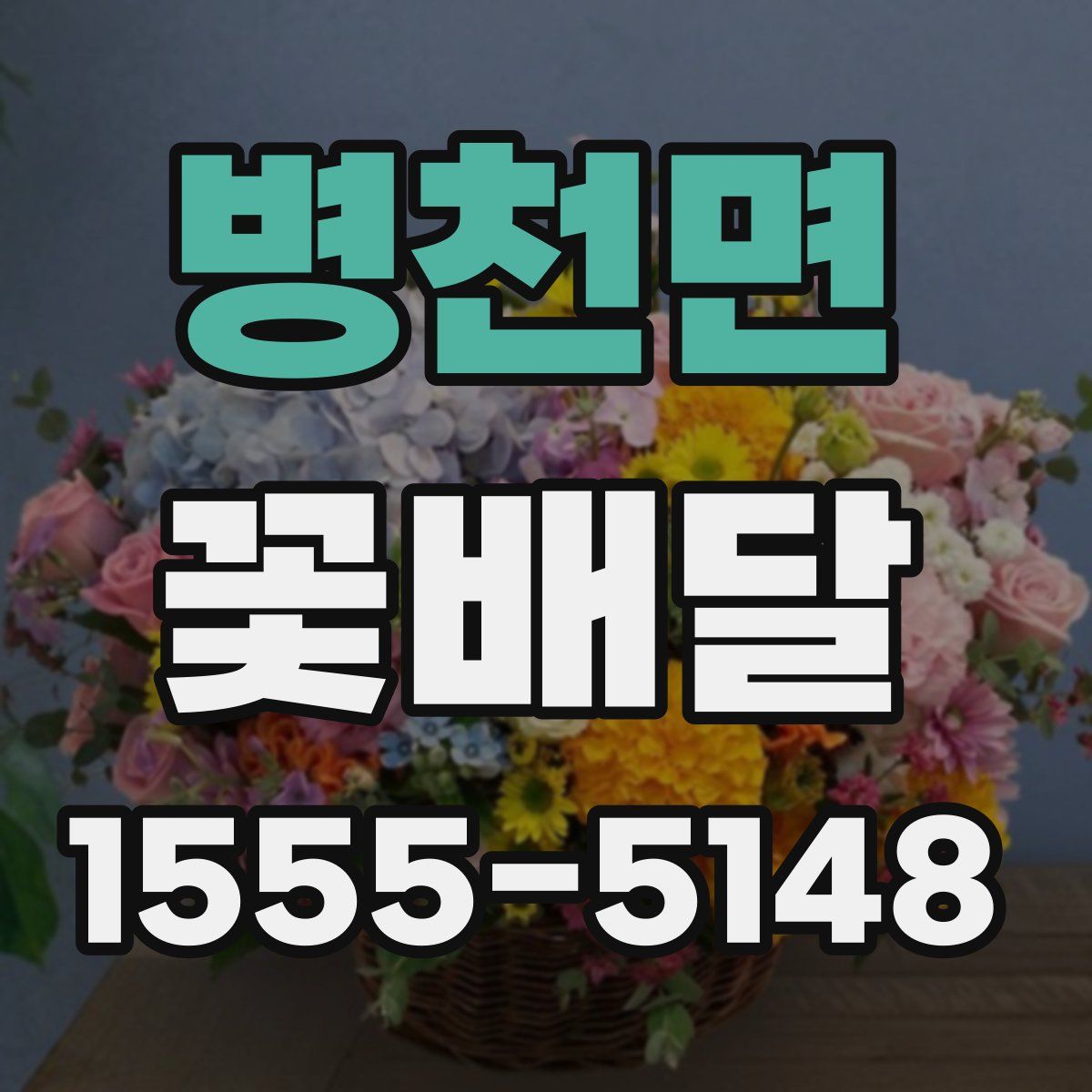 병천면 꽃배달