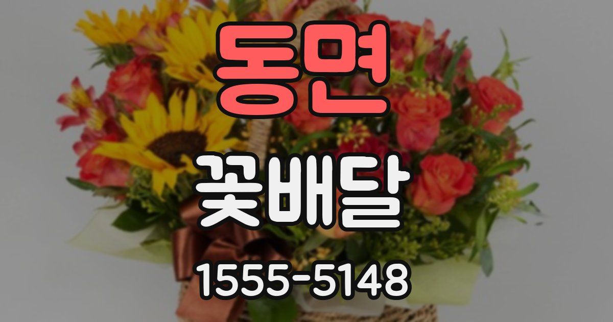 동면 꽃배달