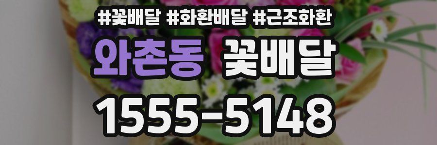 와촌동 꽃배달