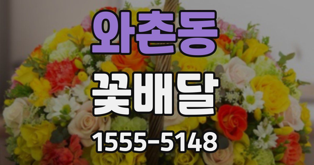 와촌동 꽃배달