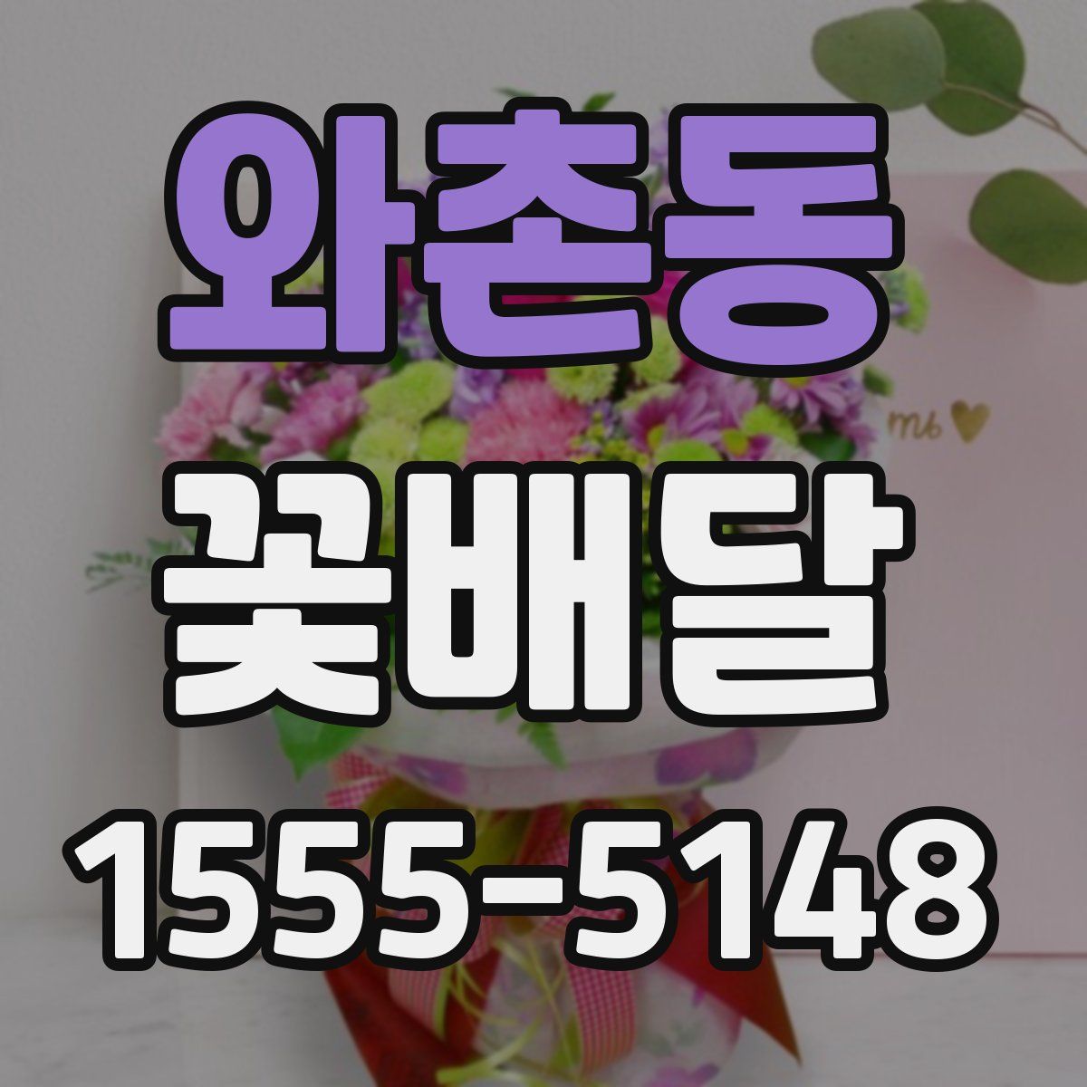 와촌동 꽃배달