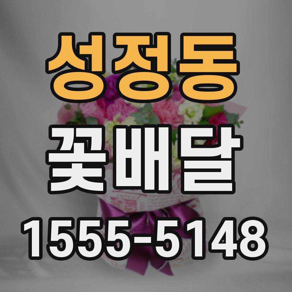 성정동 꽃배달