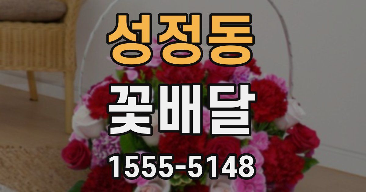 성정동 꽃배달