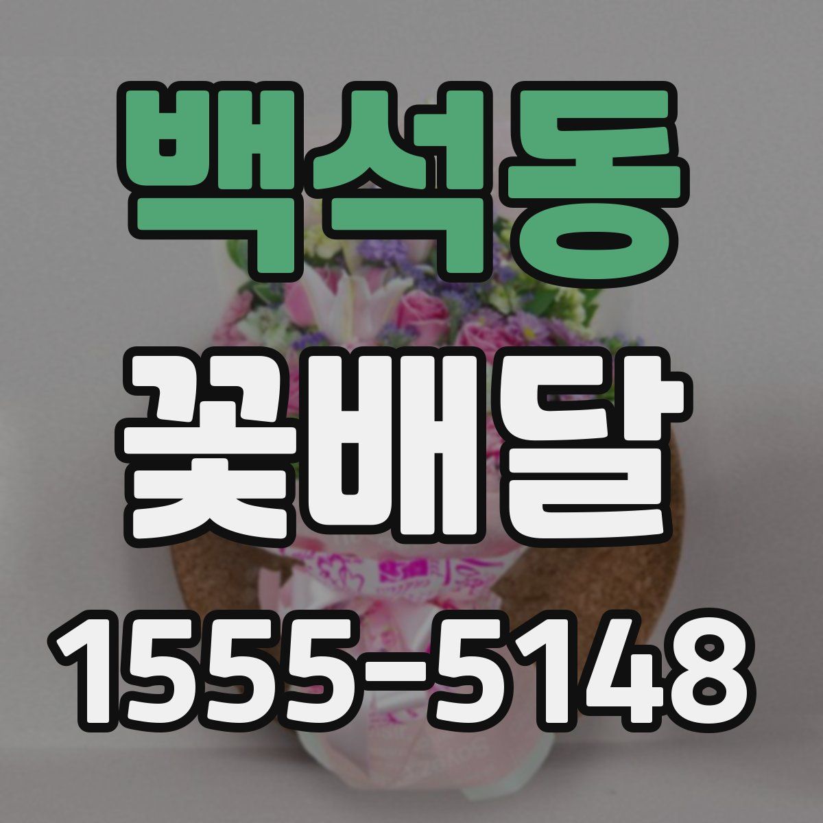 백석동 꽃배달