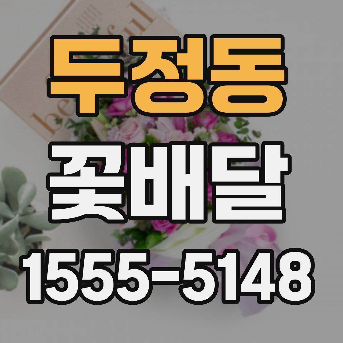 두정동 꽃배달