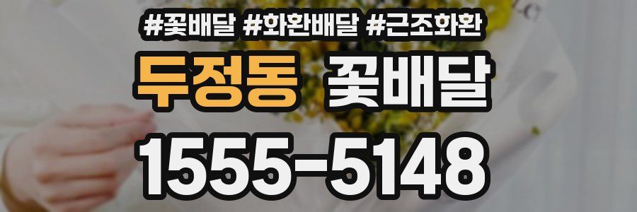 두정동 꽃배달