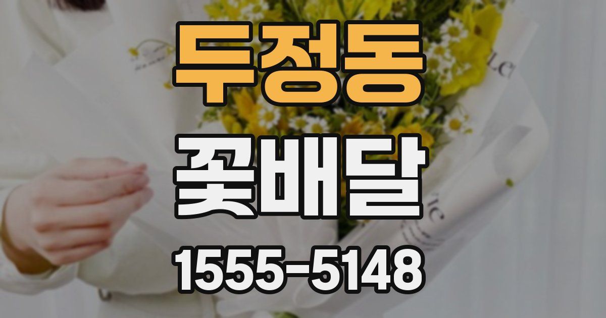 두정동 꽃배달