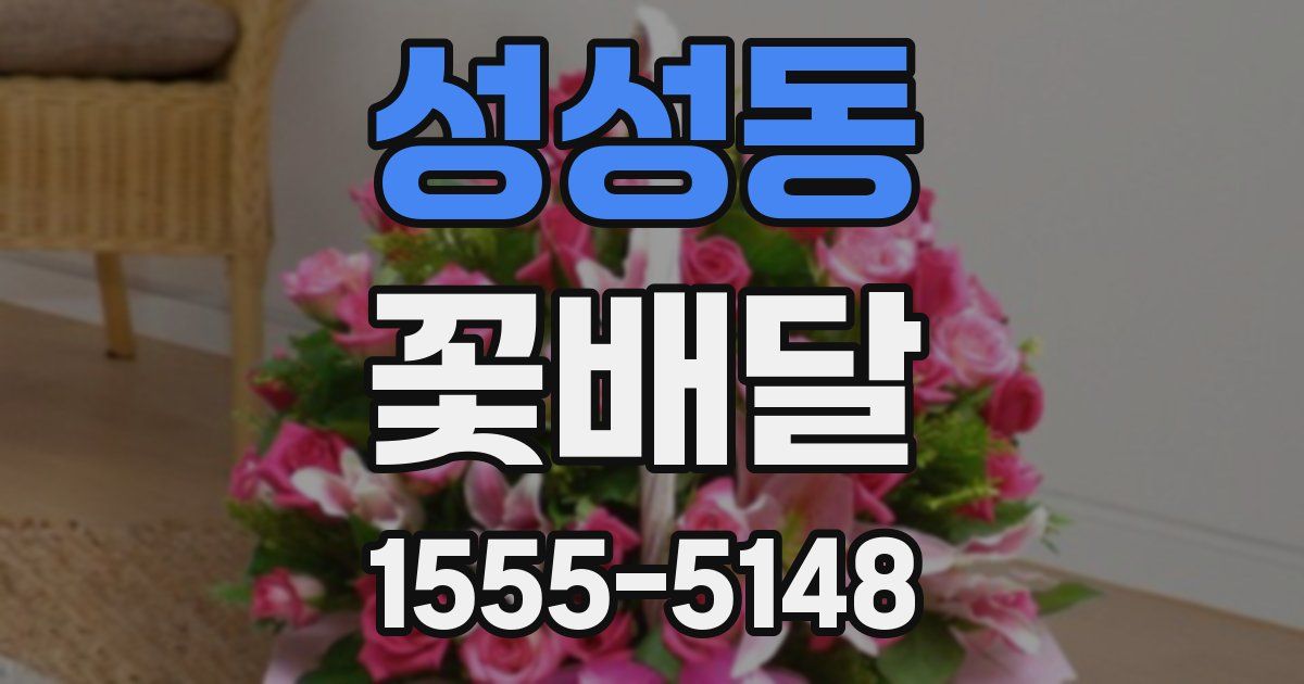 성성동 꽃배달
