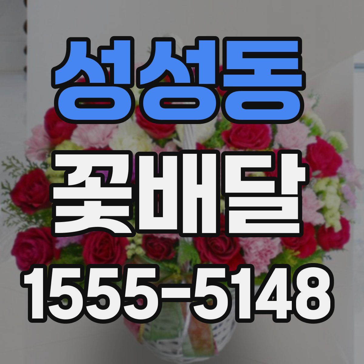 성성동 꽃배달