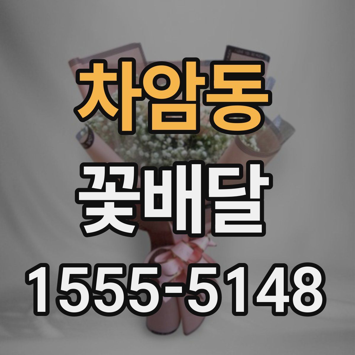 차암동 꽃배달