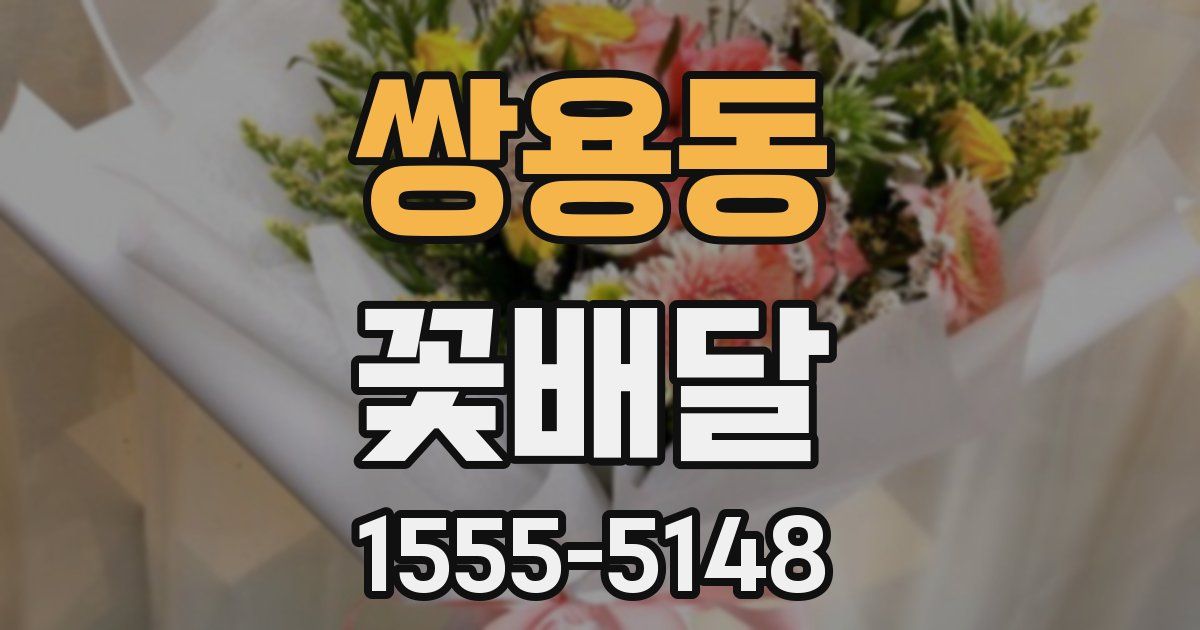 쌍용동 꽃배달