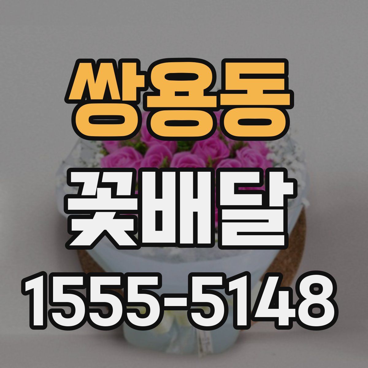 쌍용동 꽃배달