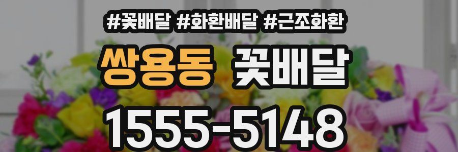 쌍용동 꽃배달