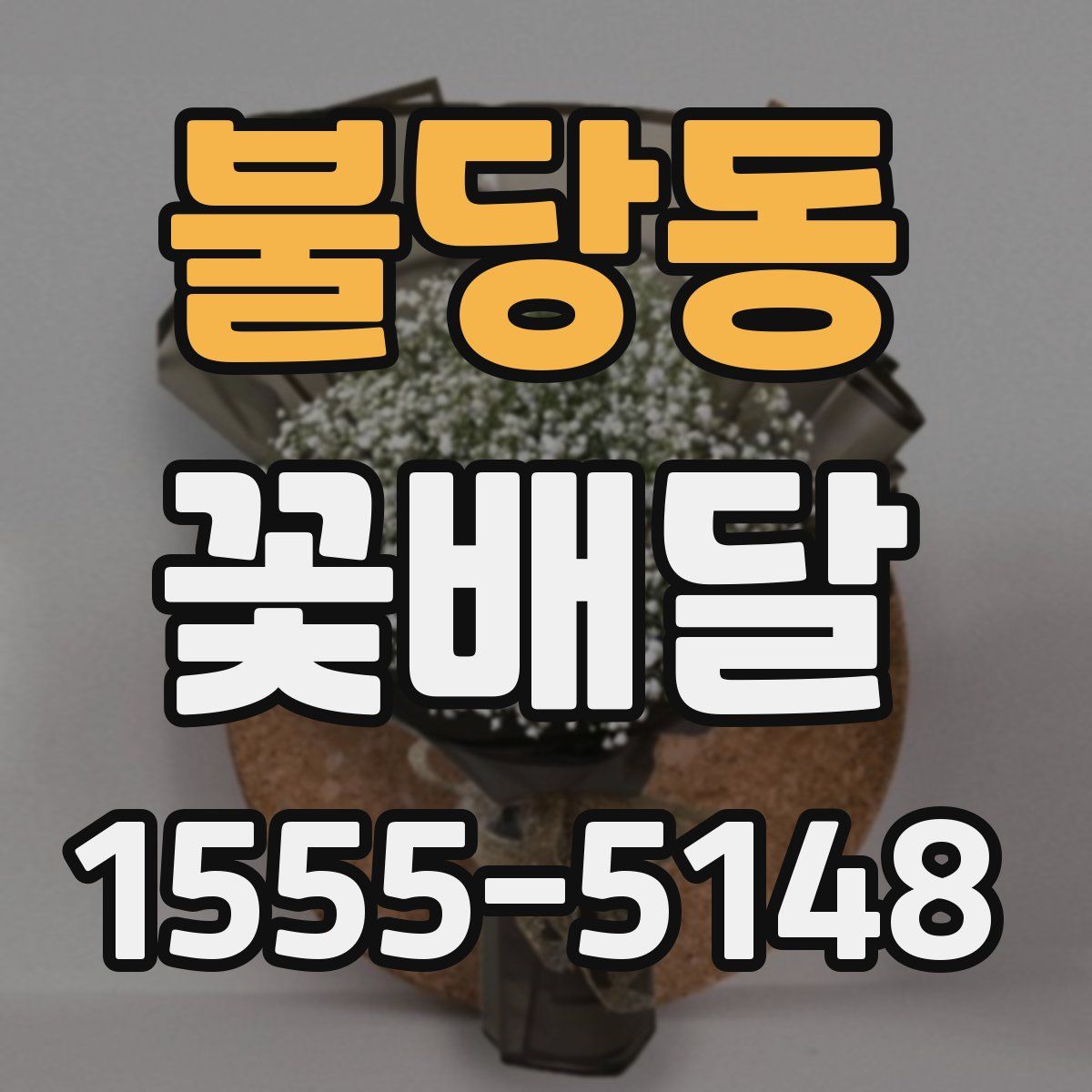 불당동 꽃배달