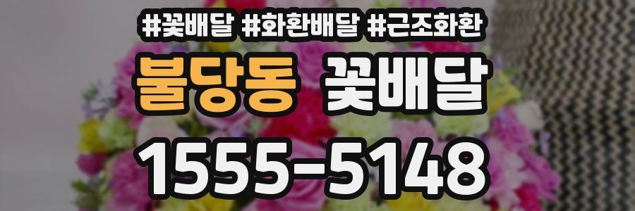 불당동 꽃배달