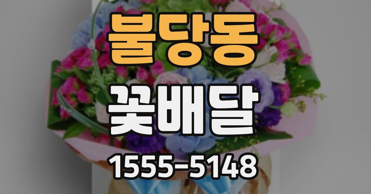불당동 꽃배달