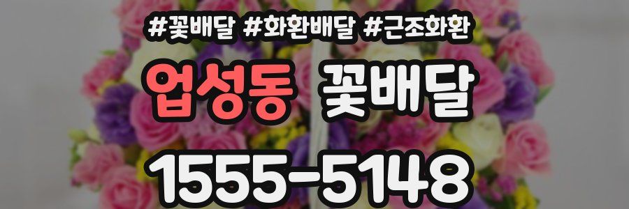 업성동 꽃배달