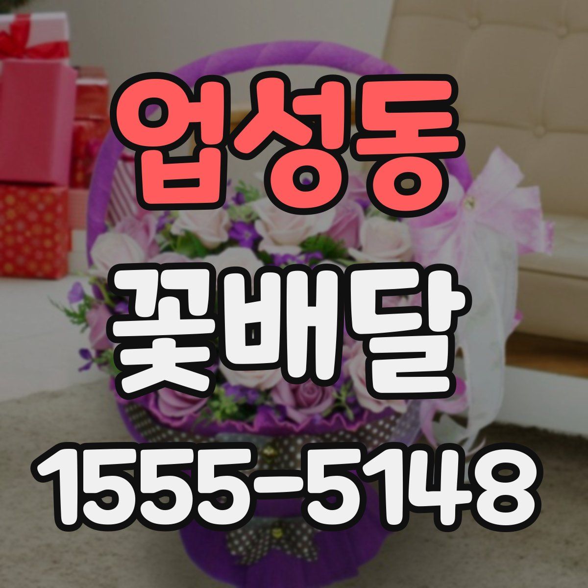업성동 꽃배달