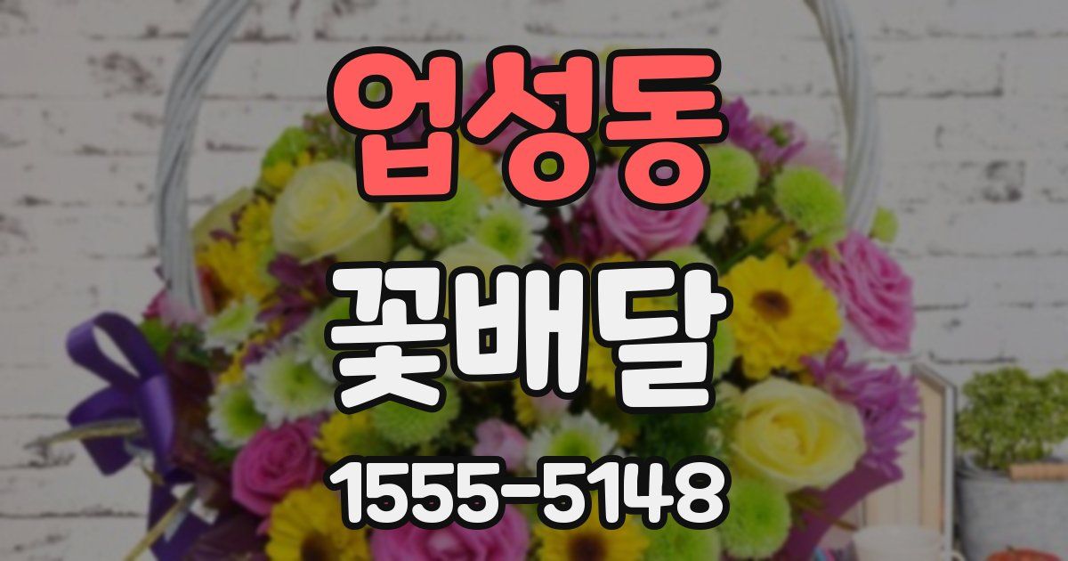 업성동 꽃배달
