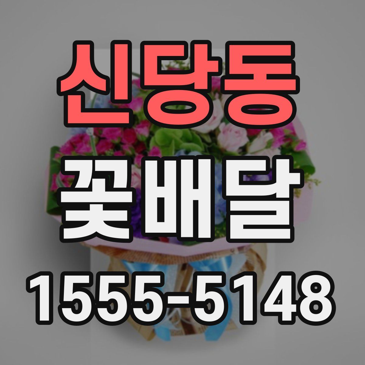 신당동 꽃배달