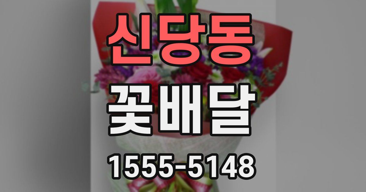 신당동 꽃배달