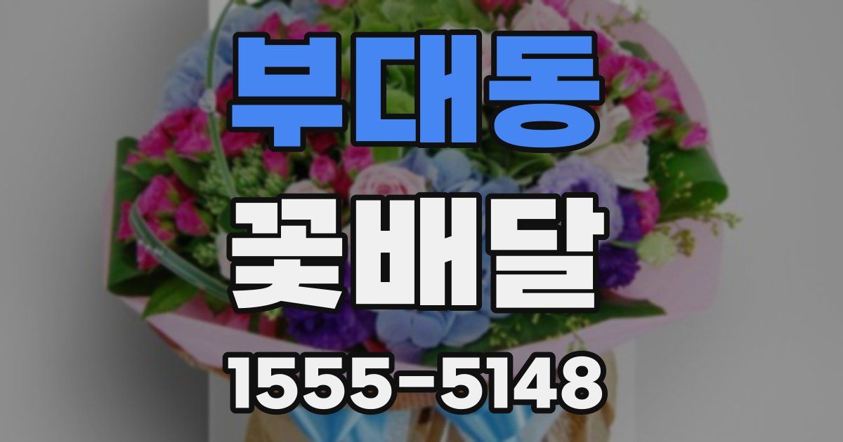 부대동 꽃배달